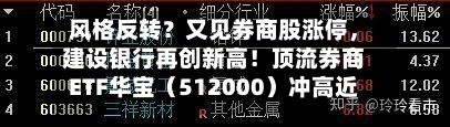风格反转？又见券商股涨停，建设银行再创新高！顶流券商ETF华宝（512000）冲高近4%	，银行ETF连续突破-第2张图片