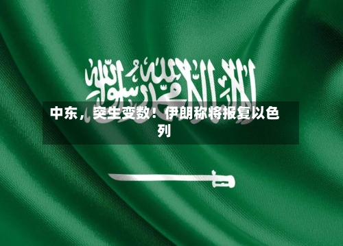 中东	，突生变数！伊朗称将报复以色列-第2张图片
