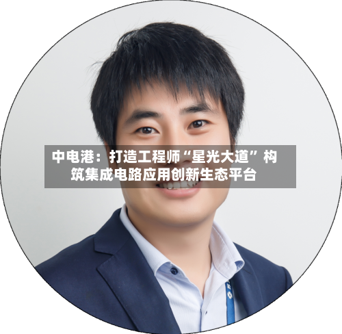 中电港：打造工程师“星光大道” 构筑集成电路应用创新生态平台-第2张图片