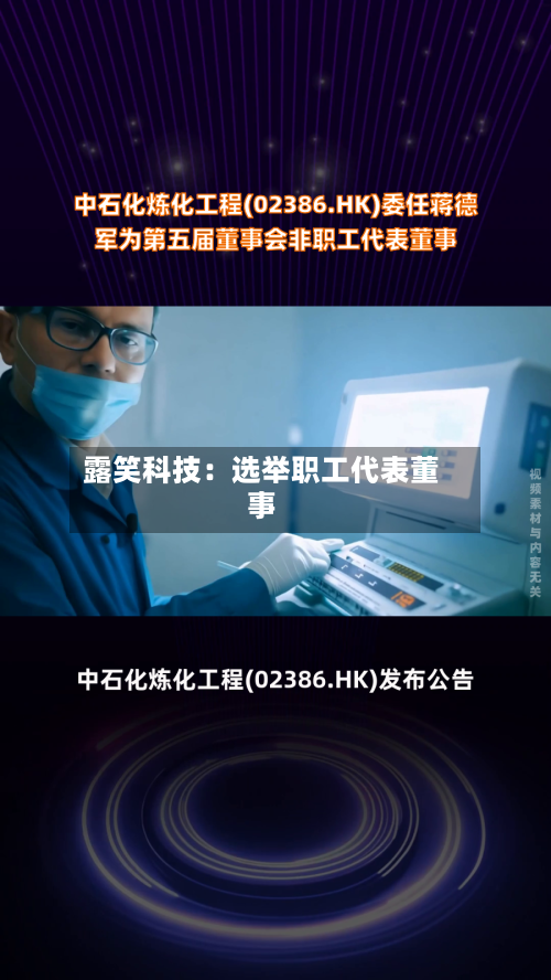 露笑科技：选举职工代表董事-第2张图片