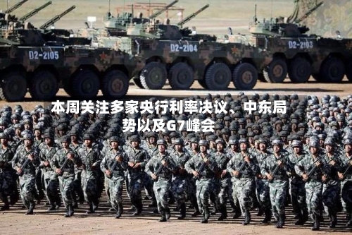 本周关注多家央行利率决议	、中东局势以及G7峰会-第3张图片