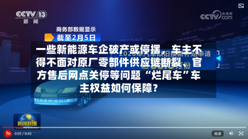 一些新能源车企破产或停摆，车主不得不面对原厂零部件供应链断裂、官方售后网点关停等问题 “烂尾车	”车主权益如何保障？-第3张图片