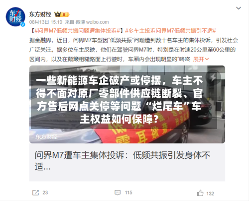 一些新能源车企破产或停摆，车主不得不面对原厂零部件供应链断裂	、官方售后网点关停等问题 “烂尾车”车主权益如何保障？-第2张图片