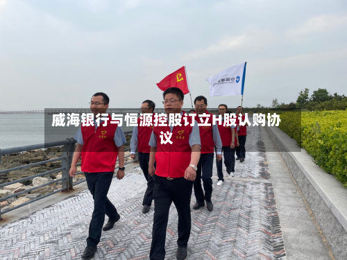 威海银行与恒源控股订立H股认购协议