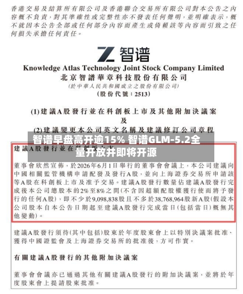 智谱早盘高开逾15% 智谱GLM-5.2全量开放并即将开源-第2张图片