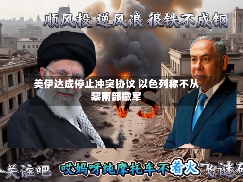 美伊达成停止冲突协议 以色列称不从黎南部撤军-第2张图片