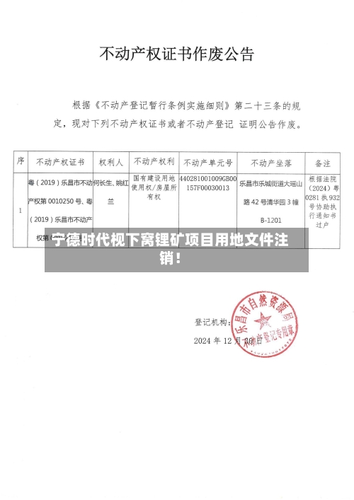 宁德时代枧下窝锂矿项目用地文件注销！-第2张图片