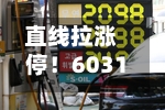 直线拉涨停！603137官宣，跨界半导体！明日起停牌-第2张图片