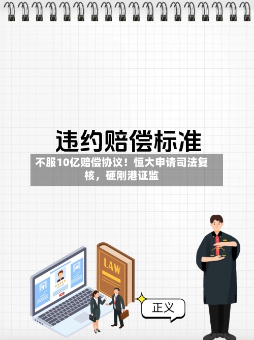 不服10亿赔偿协议！恒大申请司法复核，硬刚港证监