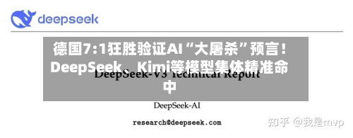 德国7:1狂胜验证AI“大屠杀”预言！DeepSeek、Kimi等模型集体精准命中