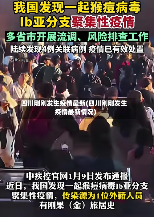 四川刚刚发生疫情最新(四川刚刚发生疫情最新情况)