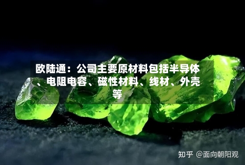 欧陆通：公司主要原材料包括半导体	、电阻电容、磁性材料、线材	、外壳等-第2张图片