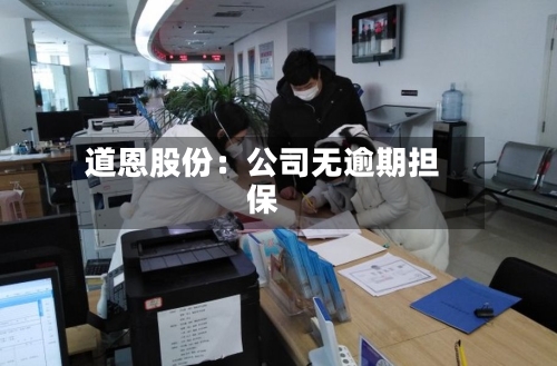 道恩股份：公司无逾期担保