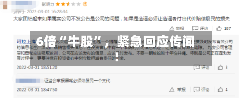 6倍“牛股	”，紧急回应传闻！-第2张图片