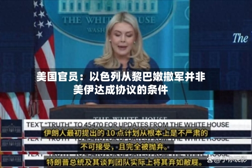 美国官员：以色列从黎巴嫩撤军并非美伊达成协议的条件-第2张图片
