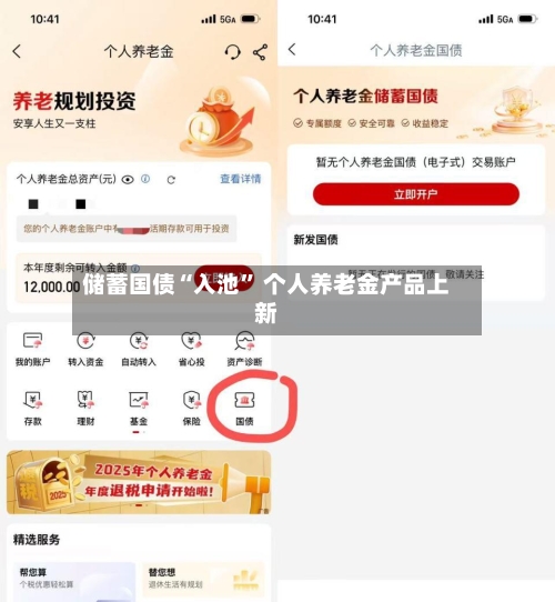 储蓄国债“入池” 个人养老金产品上新