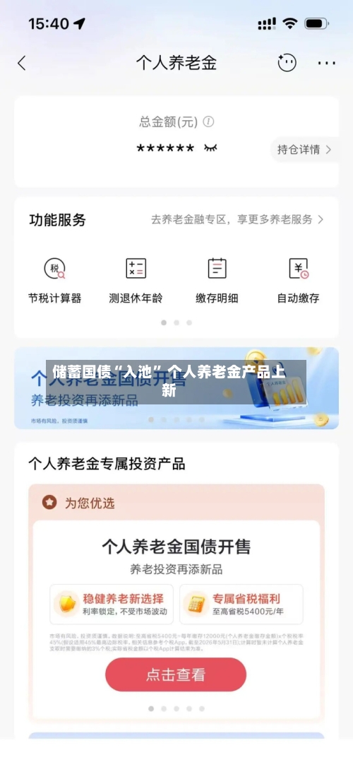 储蓄国债“入池	” 个人养老金产品上新-第2张图片