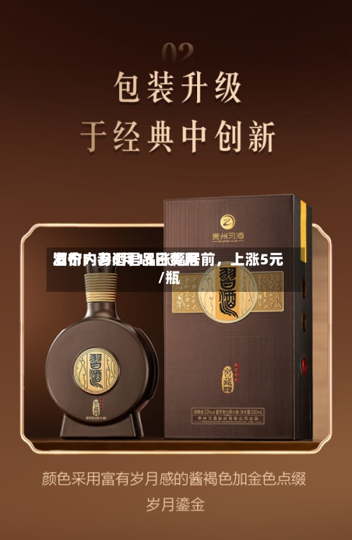 酒价内参6月16日费用发布：习酒君品涨幅居前，上涨5元/瓶-第3张图片