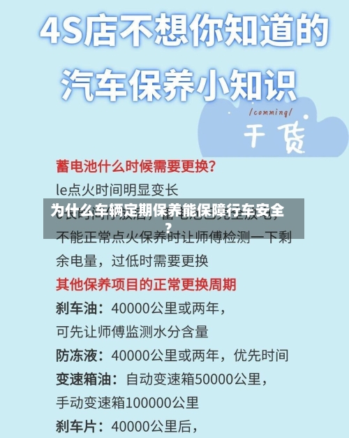 为什么车辆定期保养能保障行车安全？