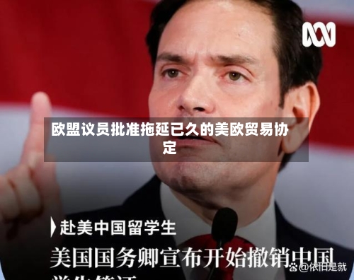 欧盟议员批准拖延已久的美欧贸易协定