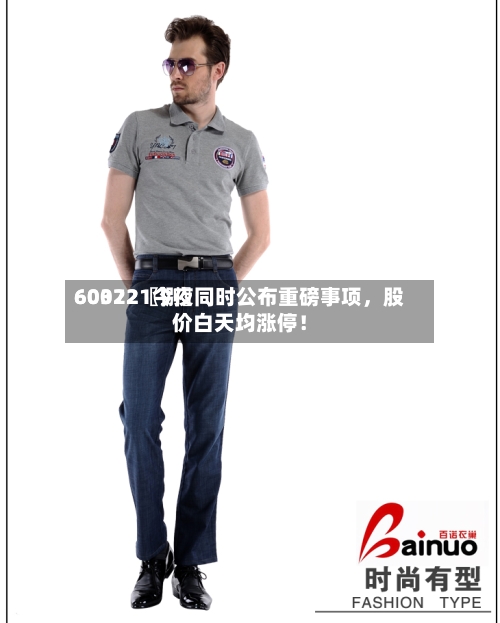 60022〖捌〗、603721今夜同时公布重磅事项，股价白天均涨停！