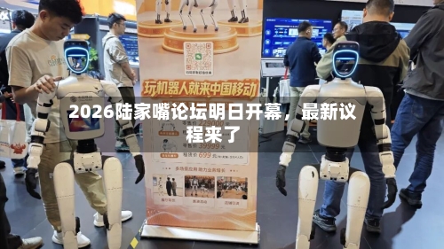 2026陆家嘴论坛明日开幕	，最新议程来了-第2张图片