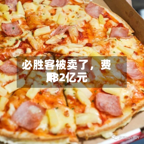 必胜客被卖了，费用182亿元-第3张图片