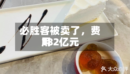 必胜客被卖了，费用182亿元