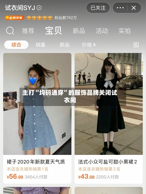 主打“均码通穿”的服饰品牌关闭试衣间