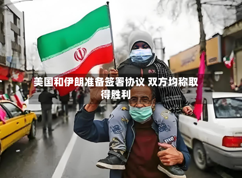 美国和伊朗准备签署协议 双方均称取得胜利