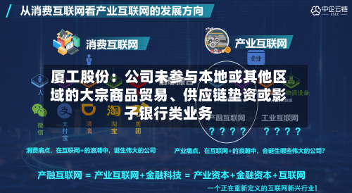 厦工股份：公司未参与本地或其他区域的大宗商品贸易、供应链垫资或影子银行类业务-第2张图片