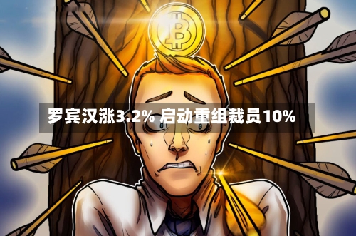 罗宾汉涨3.2% 启动重组裁员10%-第2张图片