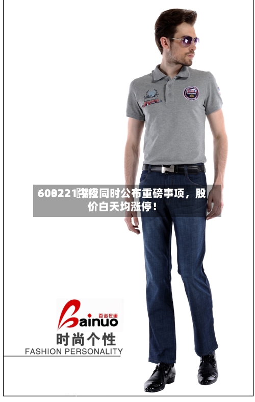 60022〖捌〗、603721今夜同时公布重磅事项，股价白天均涨停！