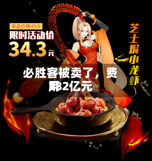 必胜客被卖了，费用182亿元-第3张图片