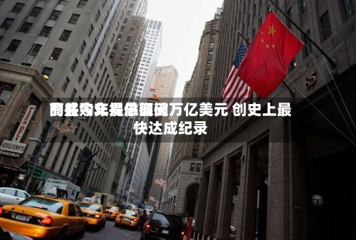 高盛今年提供询问的并购交易总额破万亿美元 创史上最快达成纪录