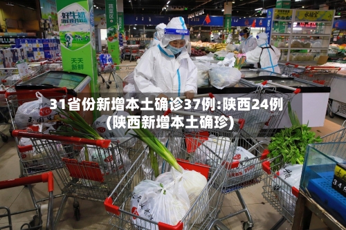 31省份新增本土确诊37例:陕西24例(陕西新增本土确珍)