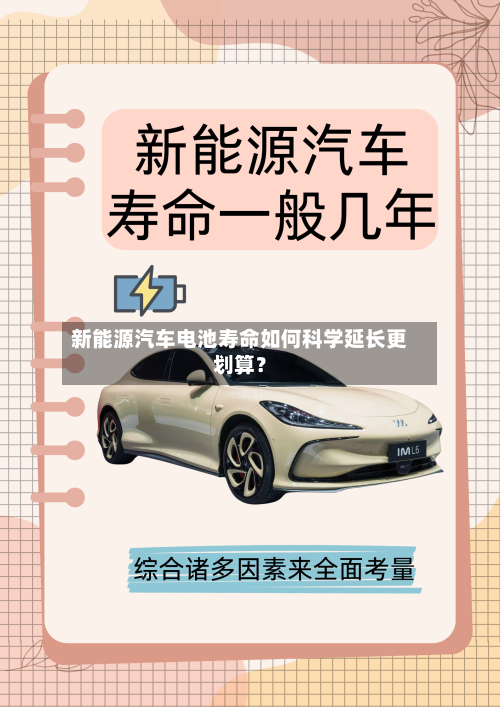新能源汽车电池寿命如何科学延长更划算？