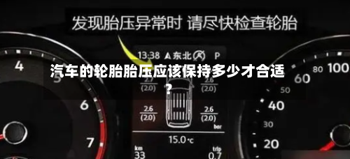 汽车的轮胎胎压应该保持多少才合适？-第3张图片