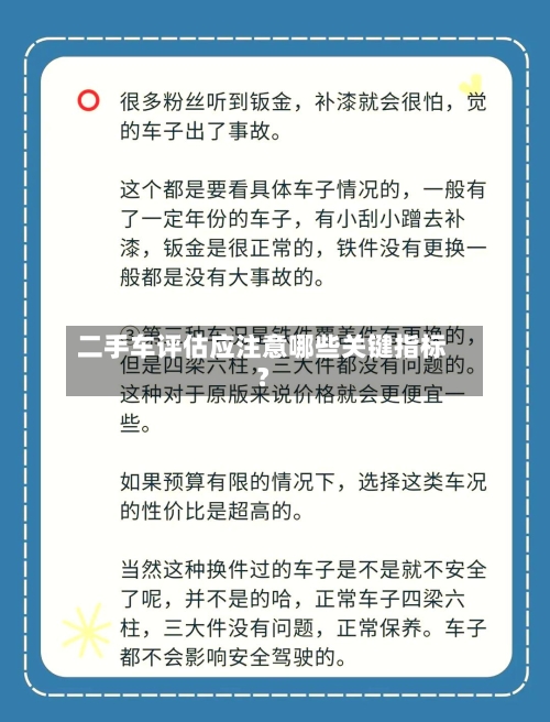 二手车评估应注意哪些关键指标？