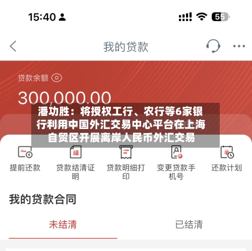 潘功胜：将授权工行、农行等6家银行利用中国外汇交易中心平台在上海自贸区开展离岸人民币外汇交易-第2张图片