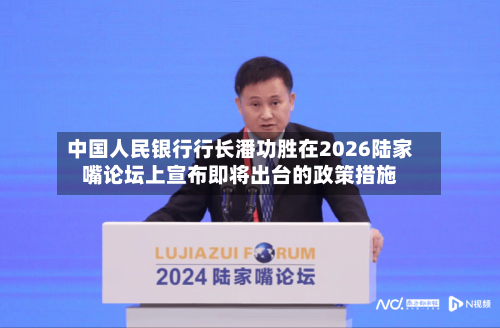 中国人民银行行长潘功胜在2026陆家嘴论坛上宣布即将出台的政策措施