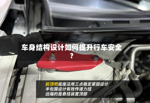车身结构设计如何提升行车安全？-第2张图片