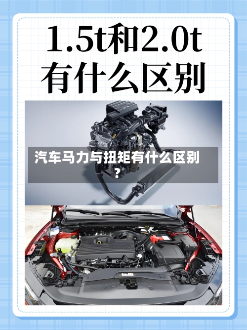 汽车马力与扭矩有什么区别?-第2张图片