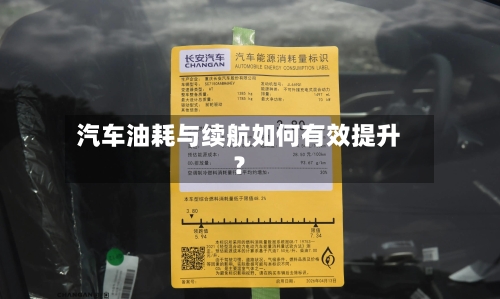汽车油耗与续航如何有效提升？-第2张图片