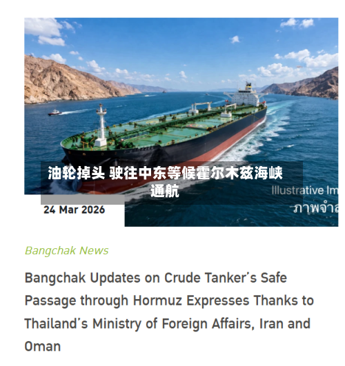 油轮掉头 驶往中东等候霍尔木兹海峡通航-第3张图片