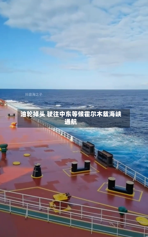 油轮掉头 驶往中东等候霍尔木兹海峡通航-第2张图片