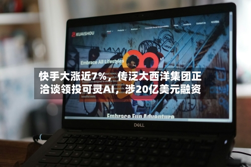 快手大涨近7%，传泛大西洋集团正洽谈领投可灵AI，涉20亿美元融资-第2张图片