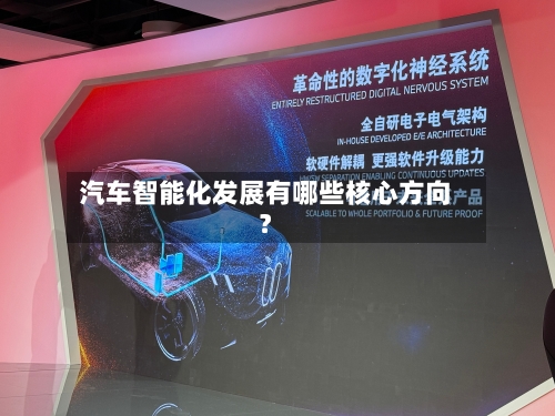 汽车智能化发展有哪些核心方向？-第2张图片