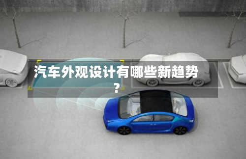 汽车外观设计有哪些新趋势？-第2张图片