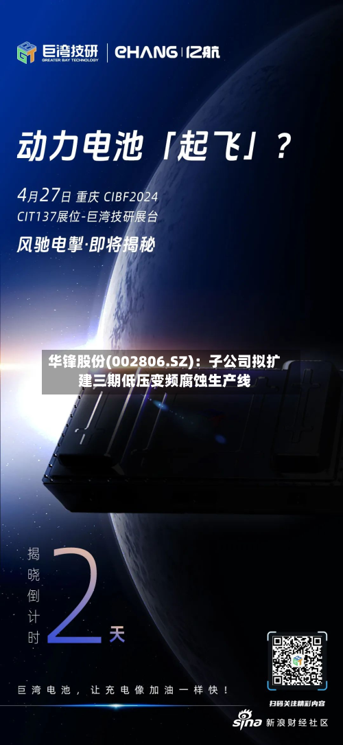 华锋股份(002806.SZ)：子公司拟扩建三期低压变频腐蚀生产线